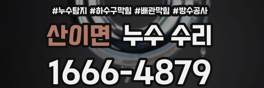 산이면 누수 수리