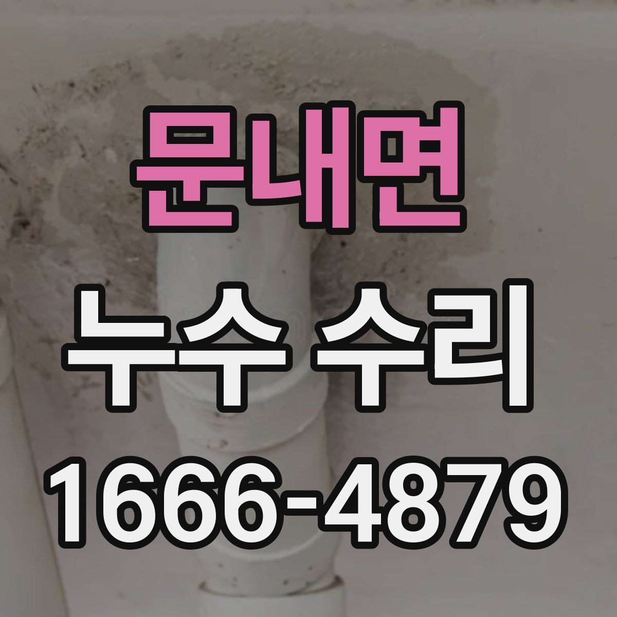 문내면 누수 수리
