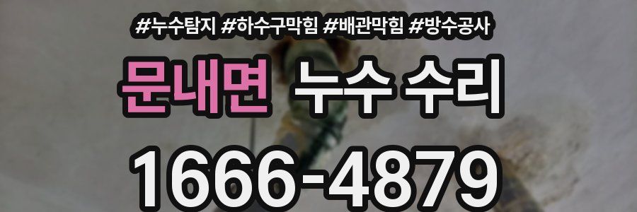 문내면 누수 수리