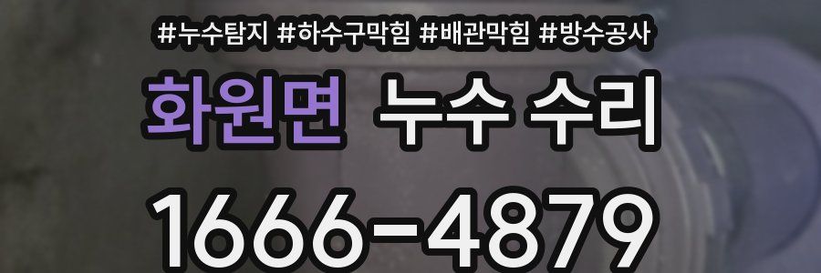 화원면 누수 수리