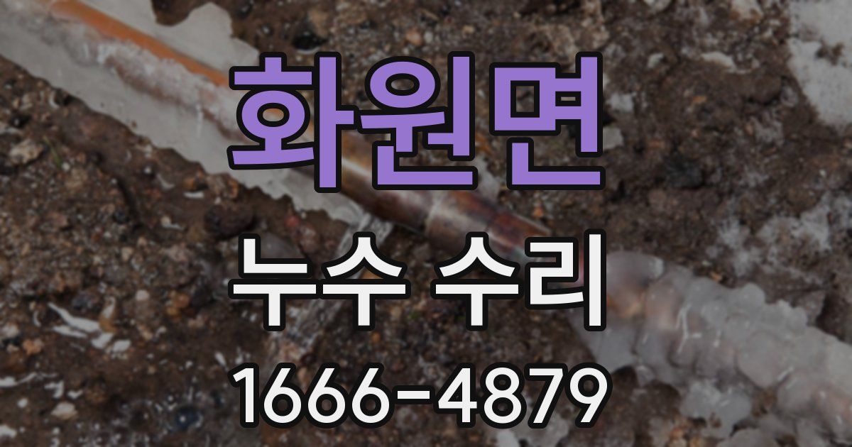 화원면 누수 수리
