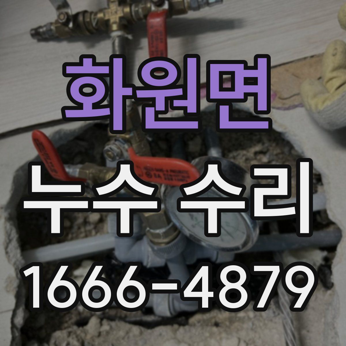 화원면 누수 수리