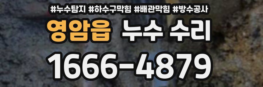 영암읍 누수 수리