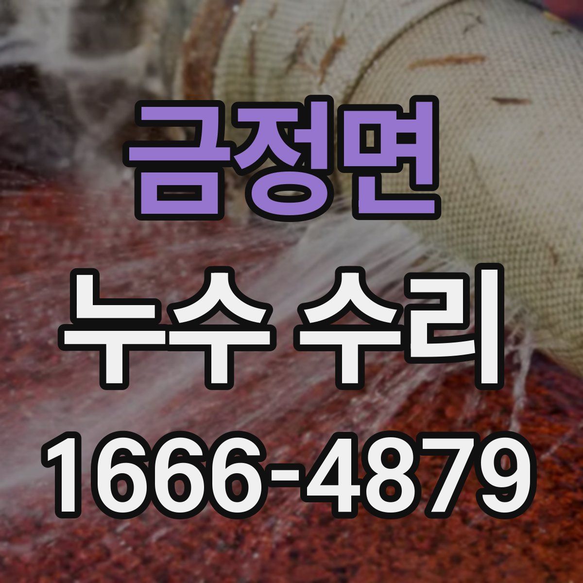 금정면 누수 수리