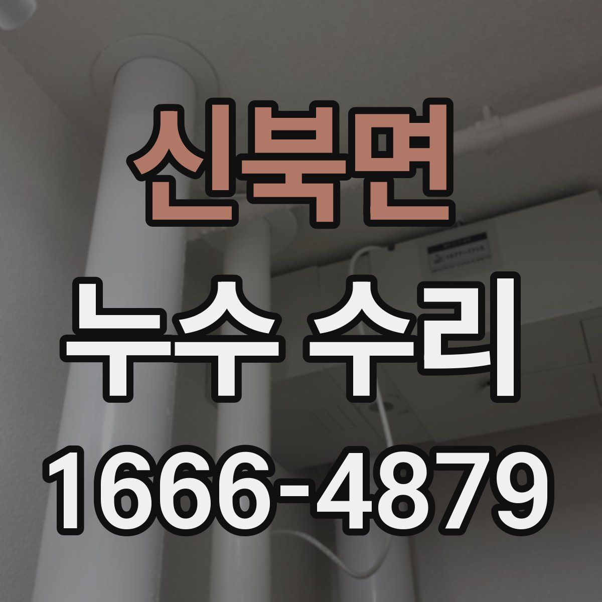 신북면 누수 수리