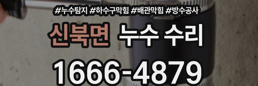 신북면 누수 수리