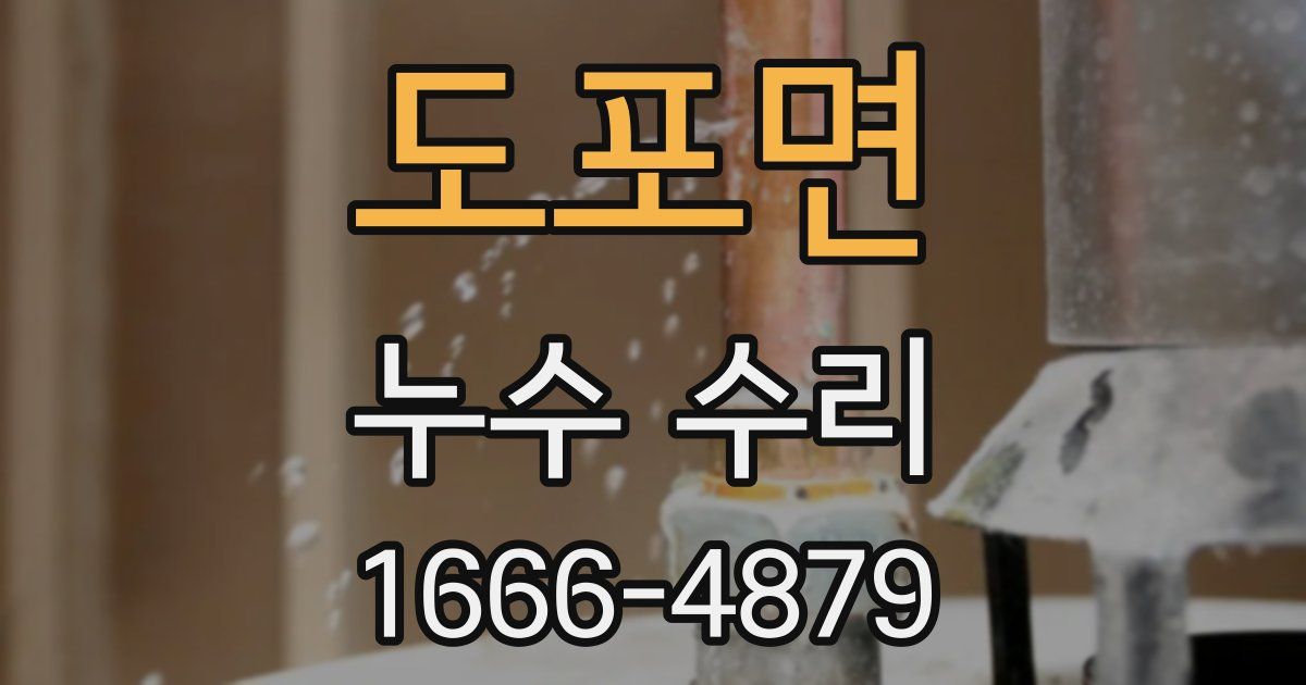 도포면 누수 수리