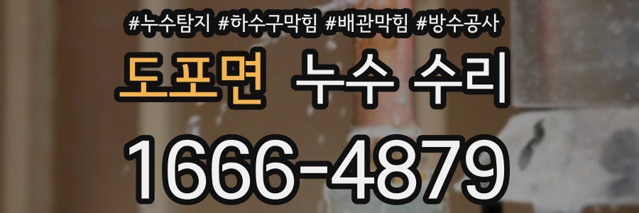 도포면 누수 수리