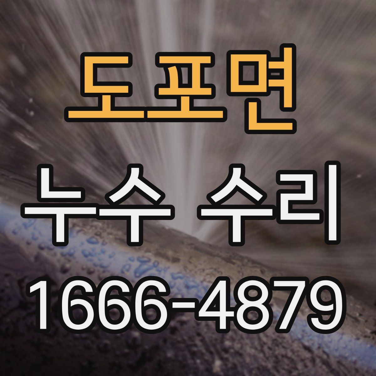 도포면 누수 수리
