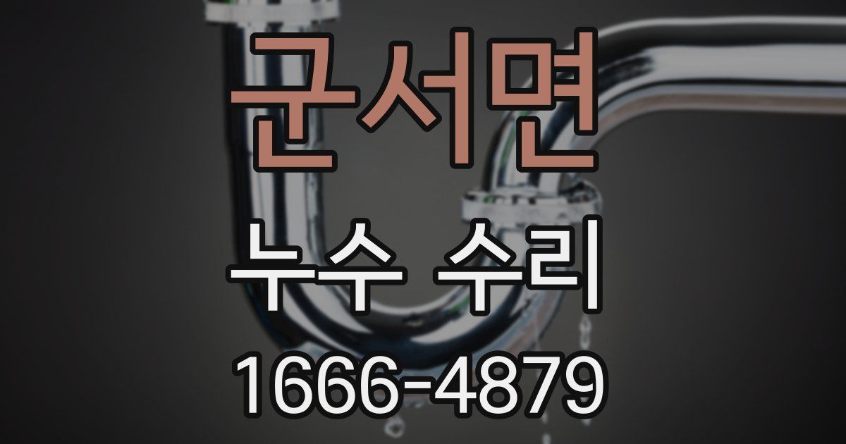 군서면 누수 수리