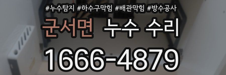 군서면 누수 수리