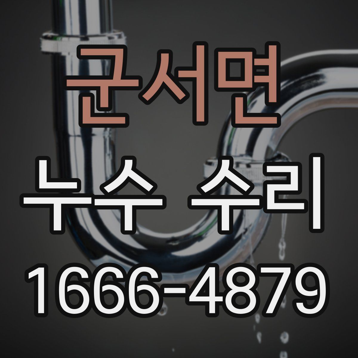 군서면 누수 수리