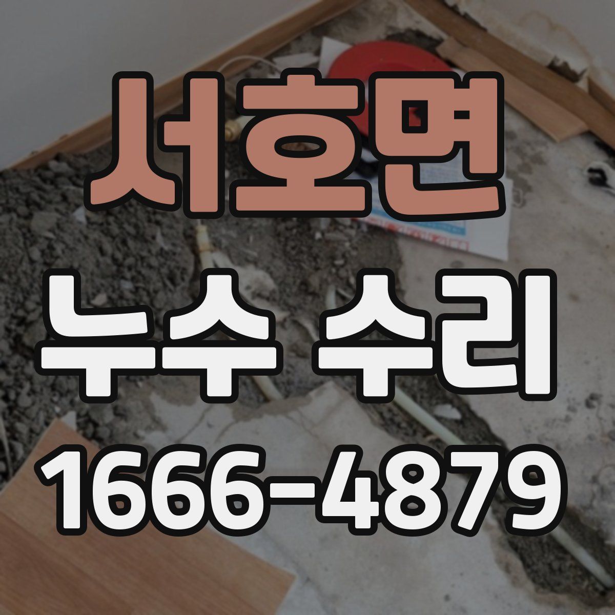 서호면 누수 수리