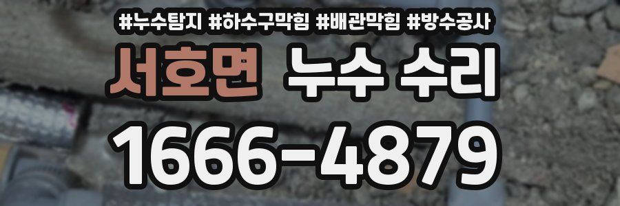 서호면 누수 수리