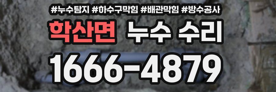 학산면 누수 수리
