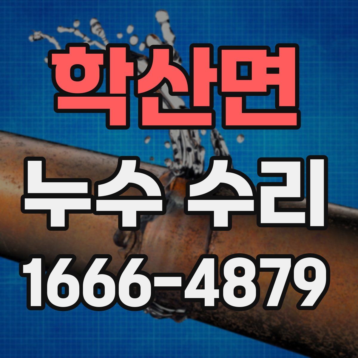 학산면 누수 수리