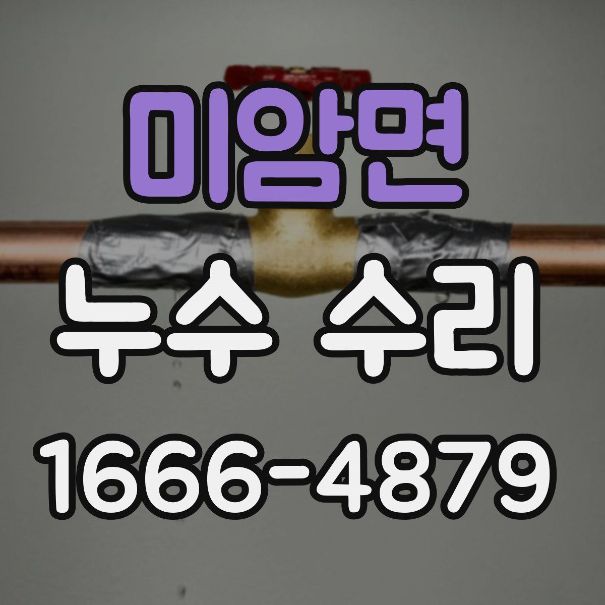 미암면 누수 수리