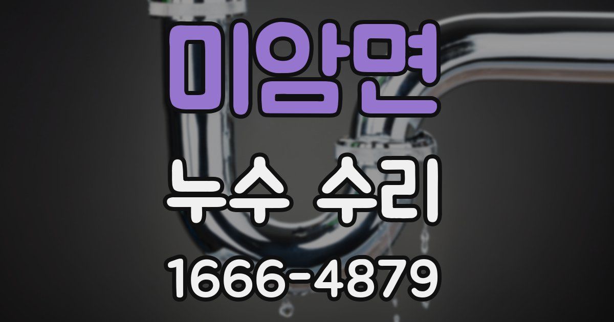 미암면 누수 수리
