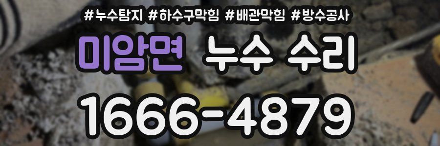 미암면 누수 수리