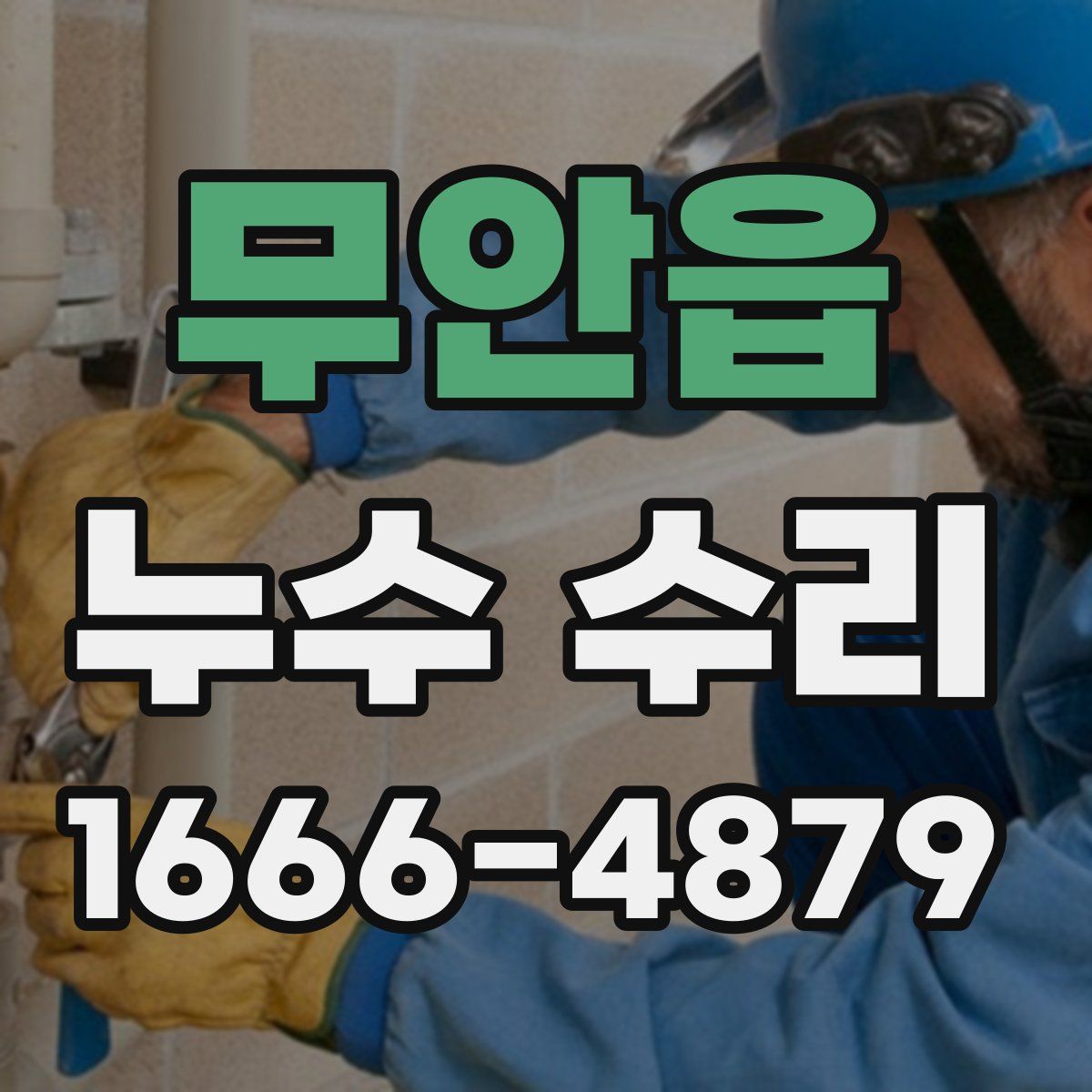 무안읍 누수 수리
