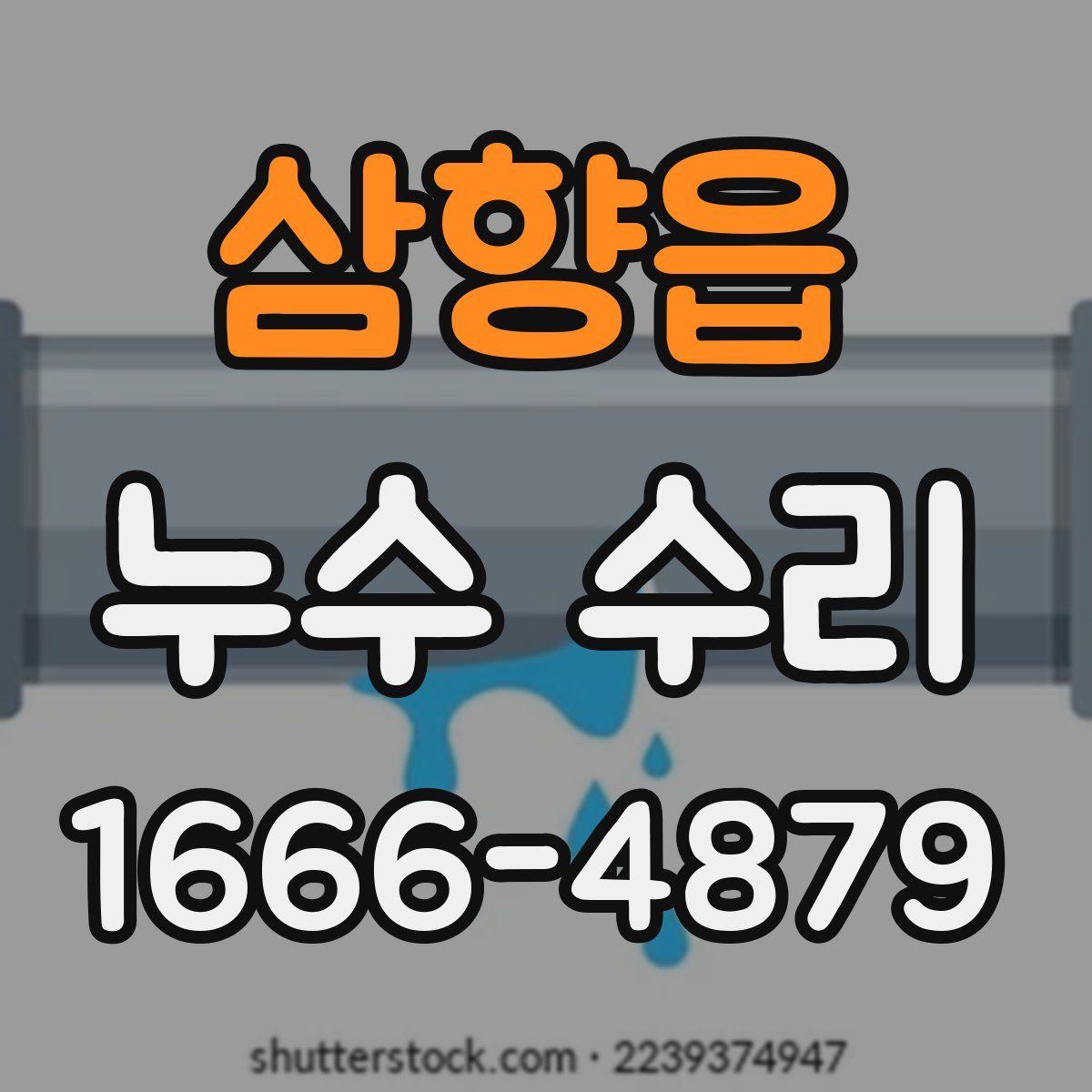 삼향읍 누수 수리