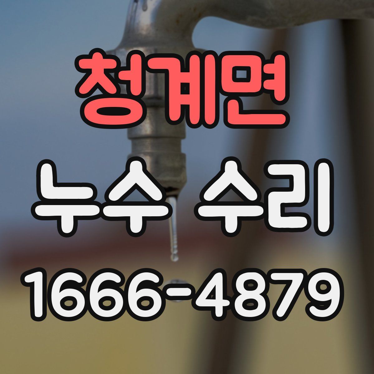 청계면 누수 수리