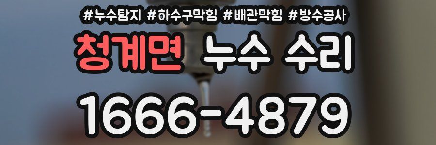 청계면 누수 수리