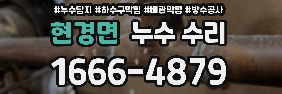 현경면 누수 수리