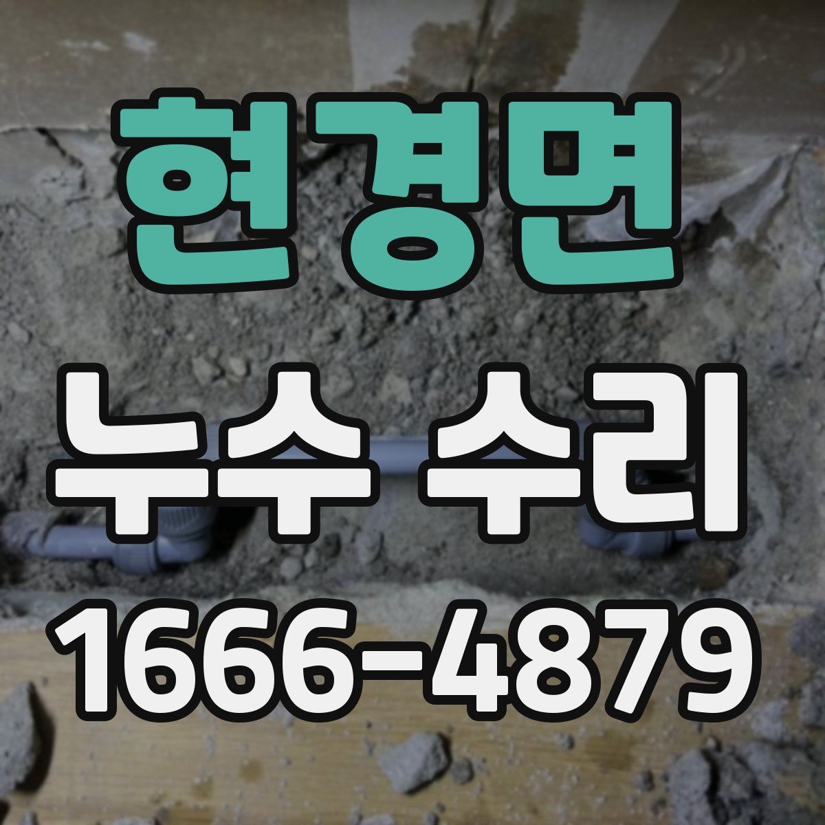 현경면 누수 수리