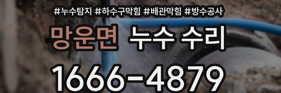 망운면 누수 수리