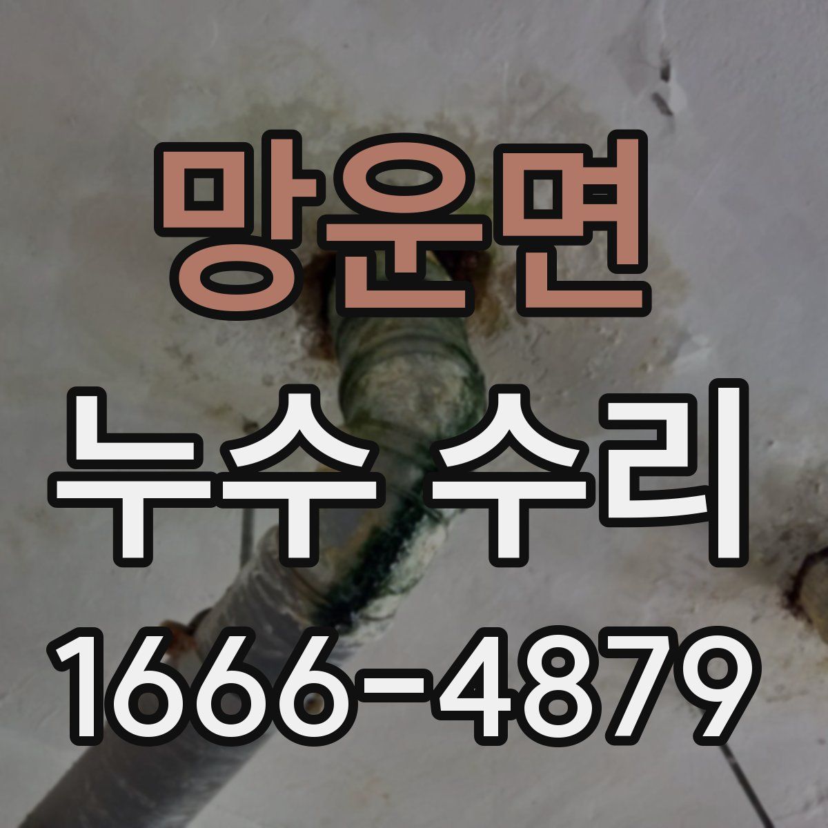 망운면 누수 수리