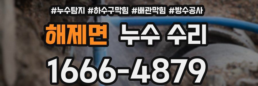 해제면 누수 수리