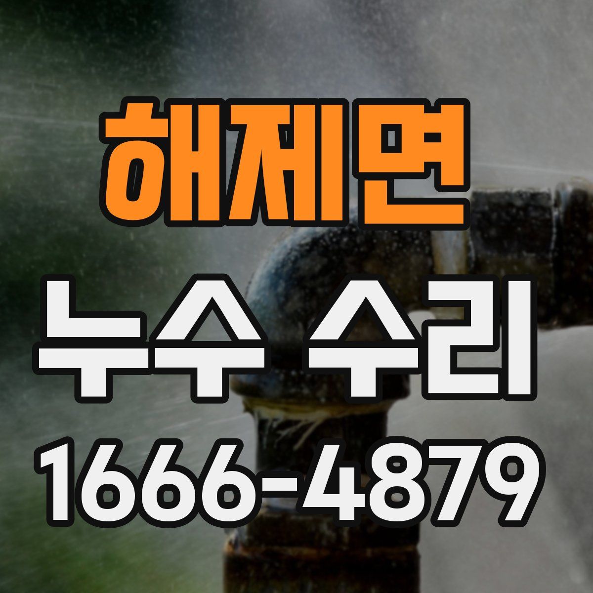 해제면 누수 수리