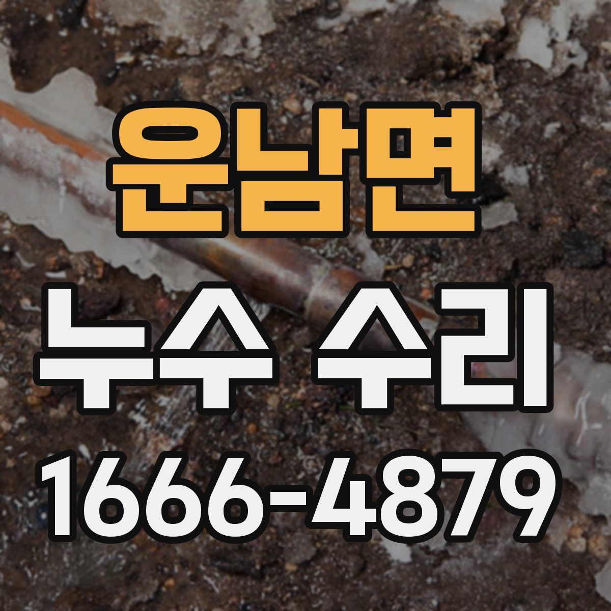운남면 누수 수리