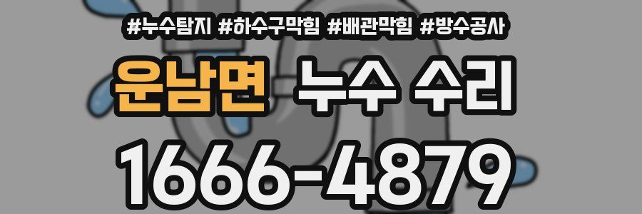 운남면 누수 수리