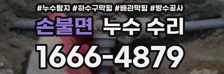 손불면 누수 수리