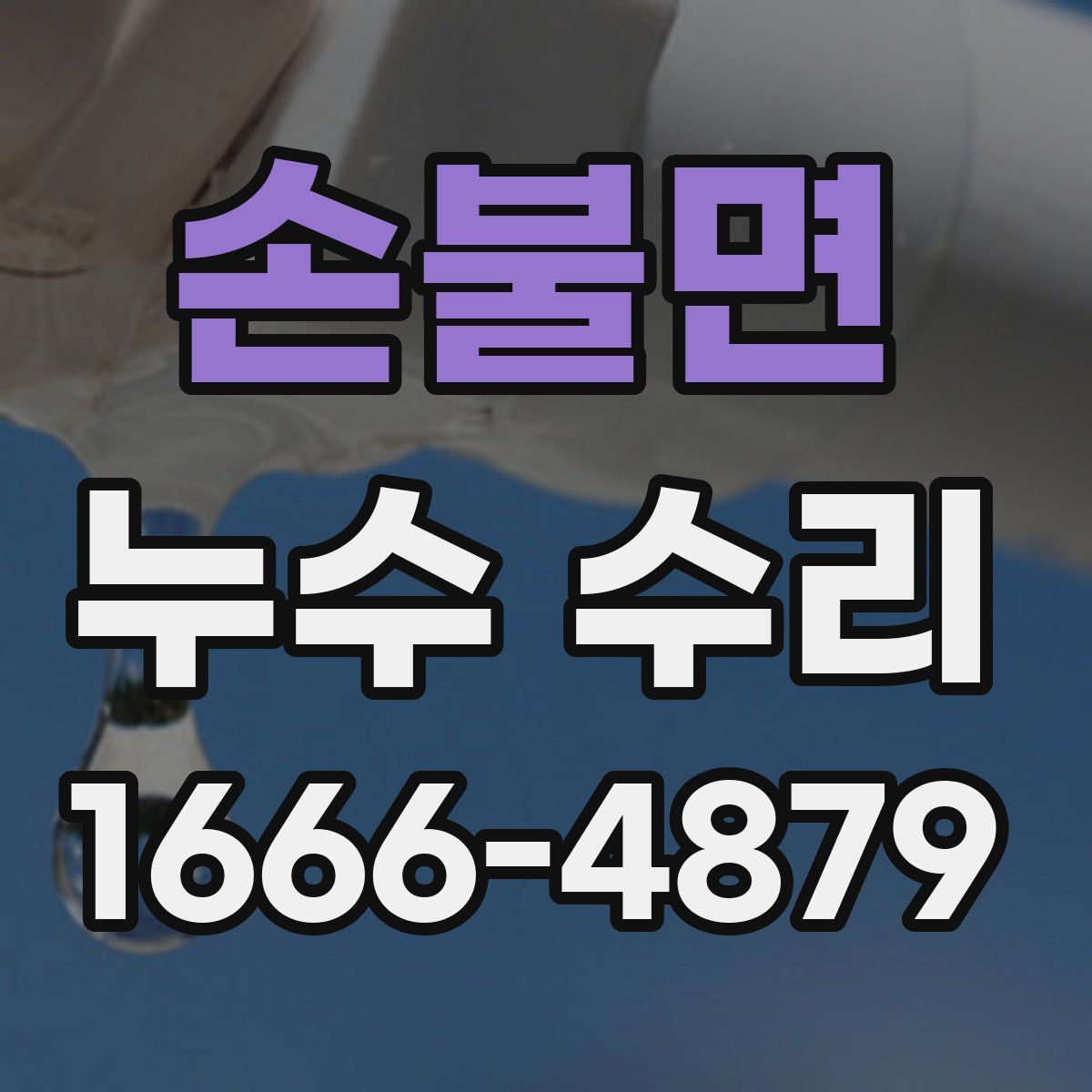 손불면 누수 수리