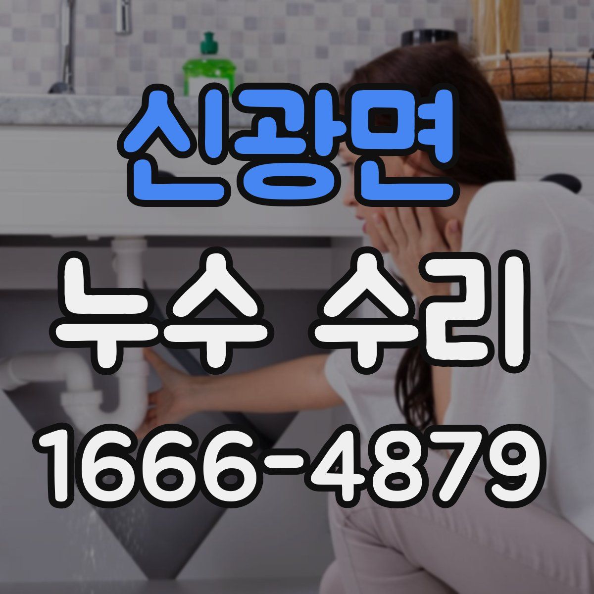 신광면 누수 수리