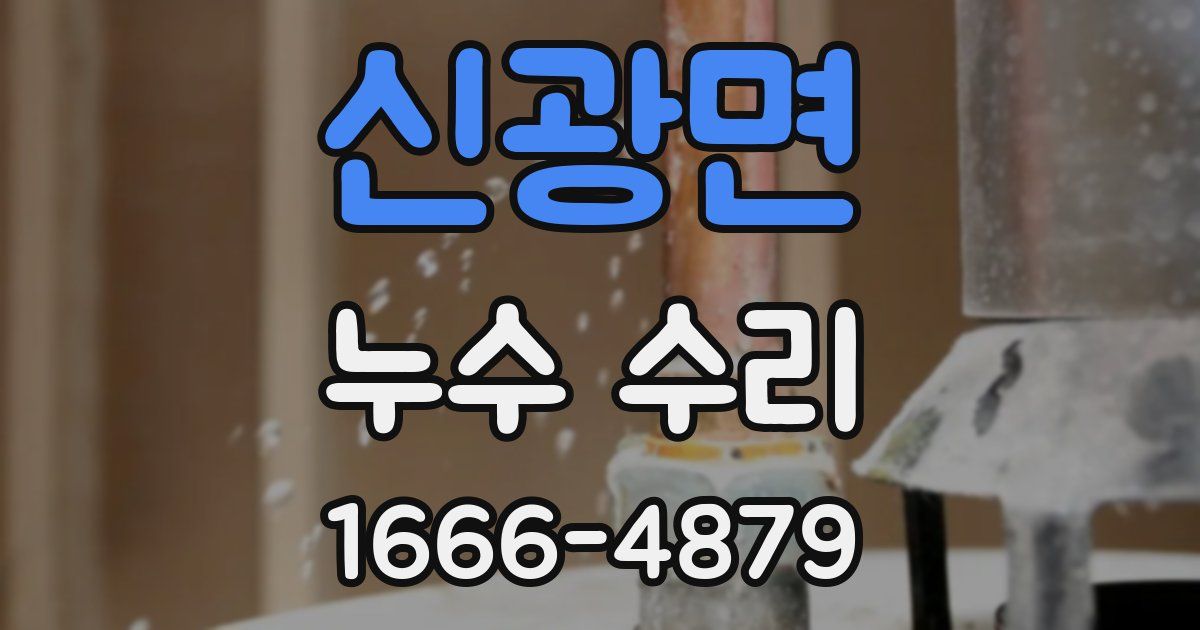 신광면 누수 수리