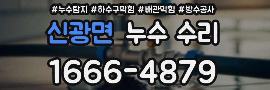 신광면 누수 수리