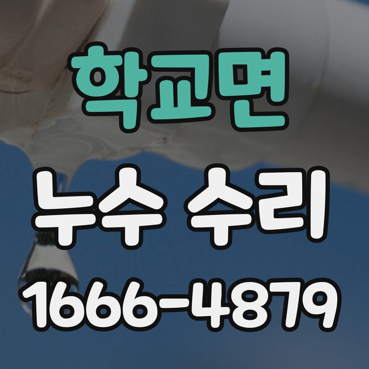 학교면 누수 수리