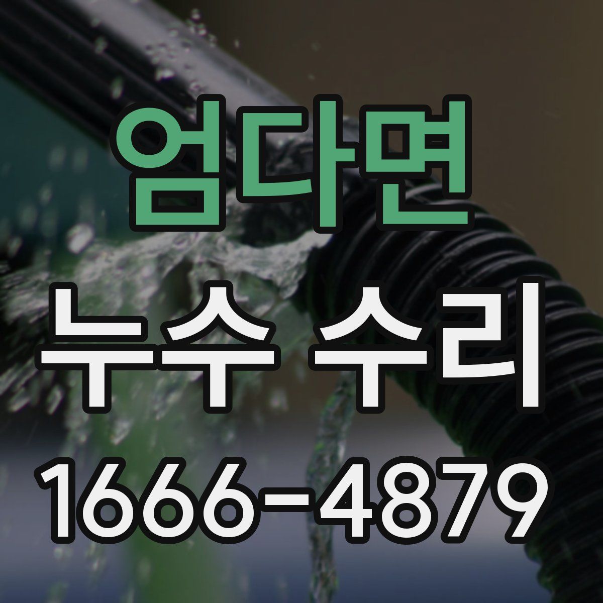 엄다면 누수 수리