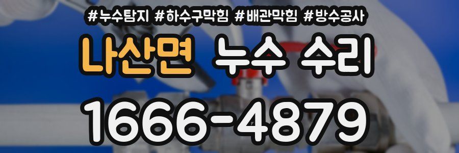 나산면 누수 수리