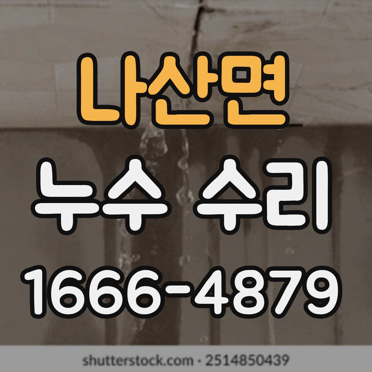 나산면 누수 수리