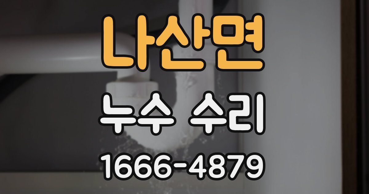 나산면 누수 수리