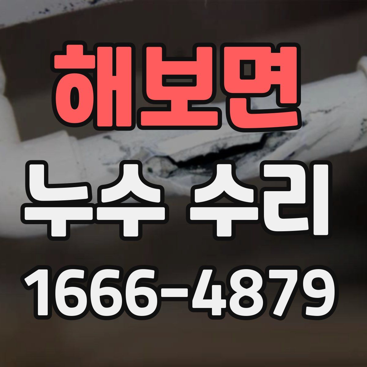 해보면 누수 수리