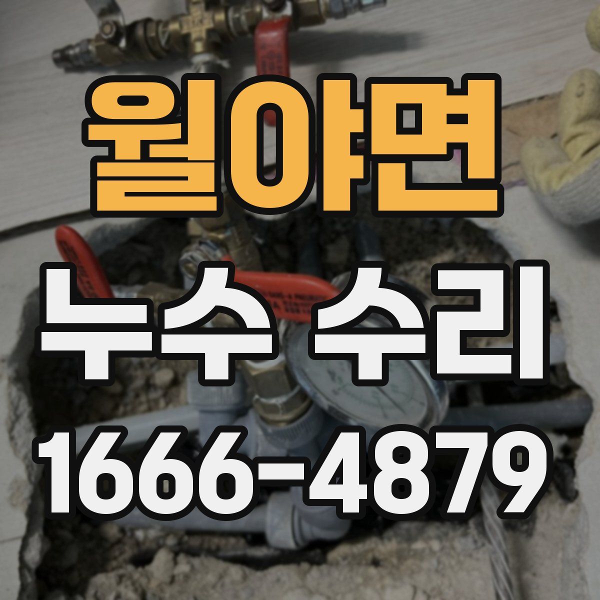 월야면 누수 수리