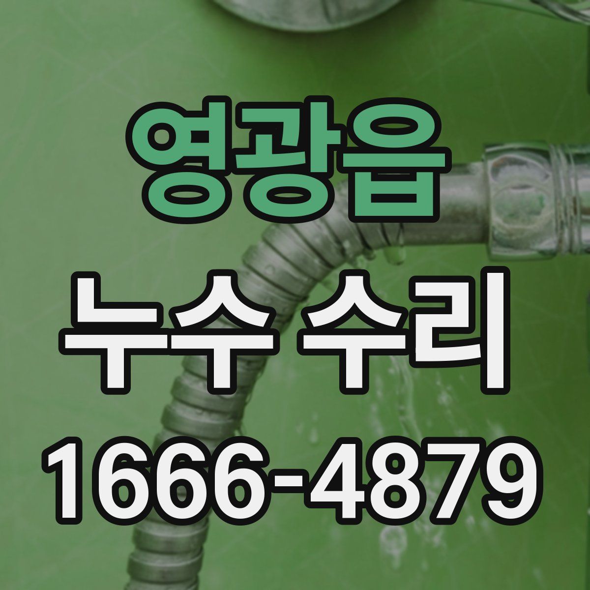 영광읍 누수 수리