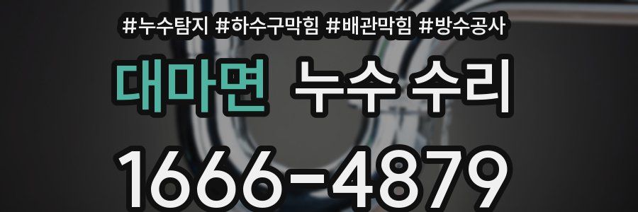 대마면 누수 수리