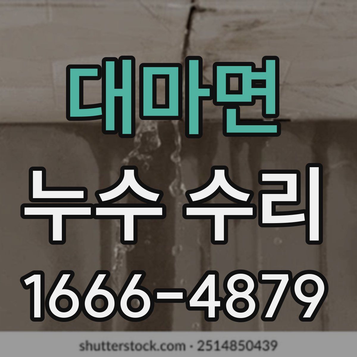 대마면 누수 수리